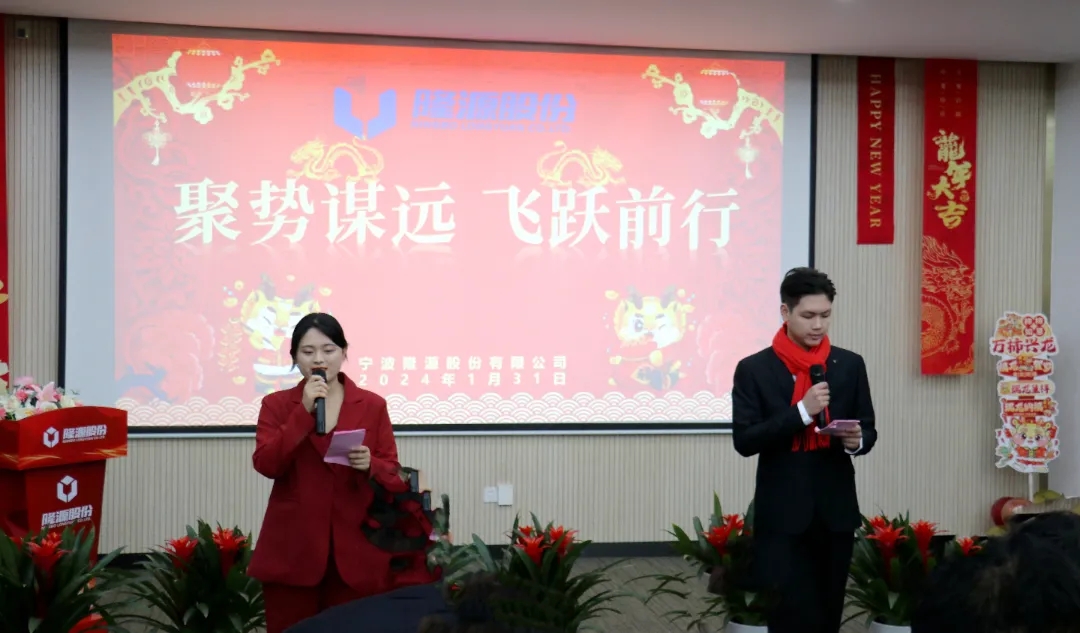 聚勢(shì)謀遠(yuǎn)，飛躍前行 ------隆源股份2023年度精益改善成果發(fā)表會(huì)暨優(yōu)秀員工年度表彰大會(huì)(圖1)