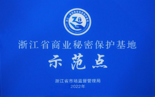 年度浙江省商業(yè)秘密保護(hù)示范點(diǎn)